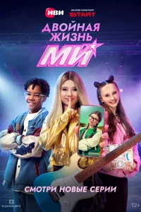 Двойная жизнь Ми